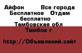 Айфон 6  s - Все города Бесплатное » Отдам бесплатно   . Тамбовская обл.,Тамбов г.